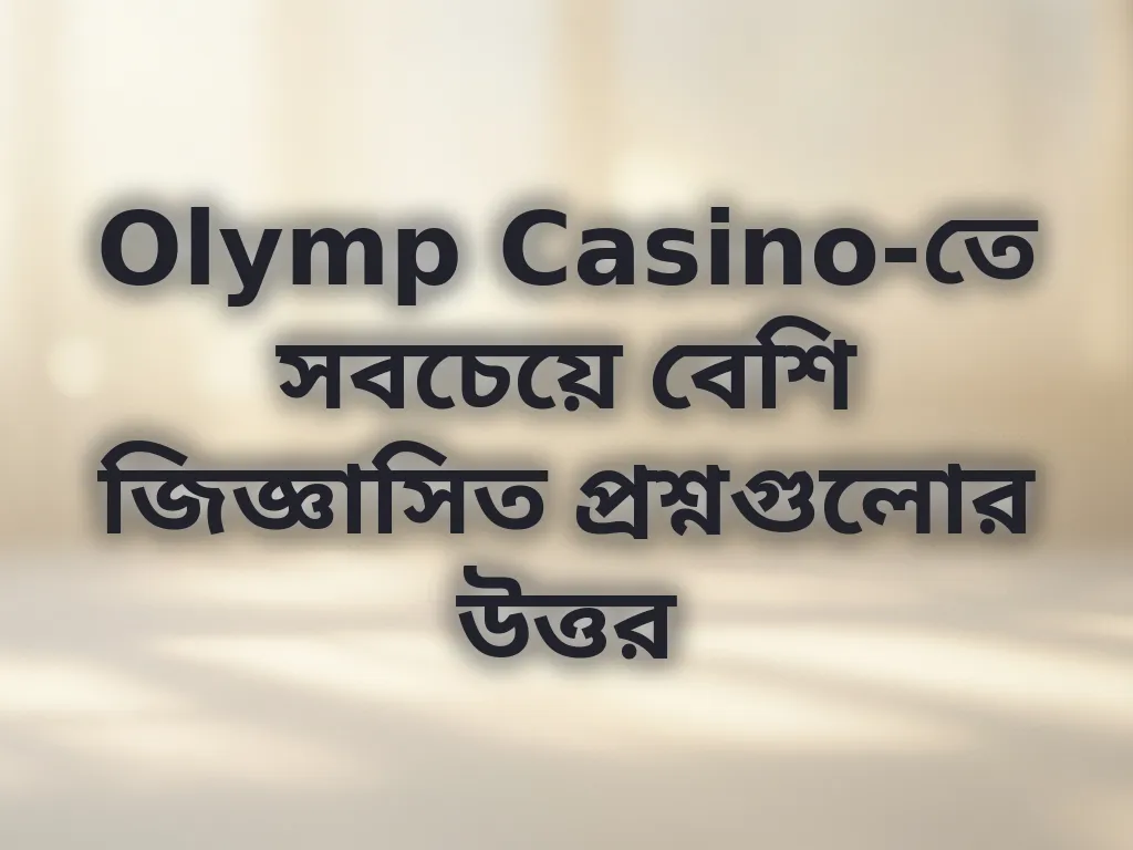 Olymp Casino-তে সবচেয়ে বেশি জিজ্ঞাসিত প্রশ্নগুলোর উত্তর