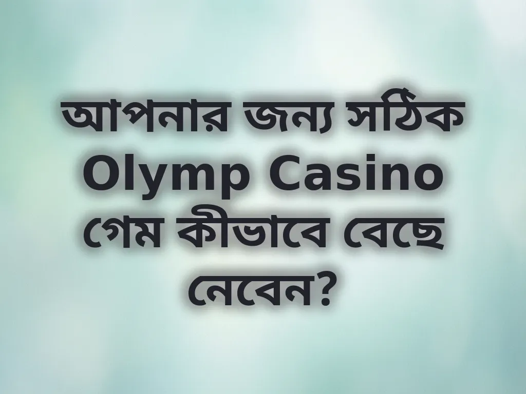 আপনার জন্য সঠিক Olymp Casino গেম কীভাবে বেছে নেবেন?