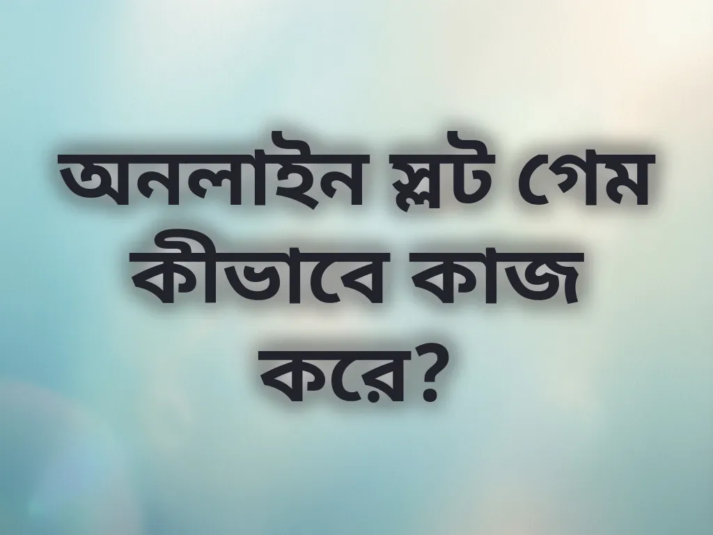অনলাইন স্লট গেম কীভাবে কাজ করে?